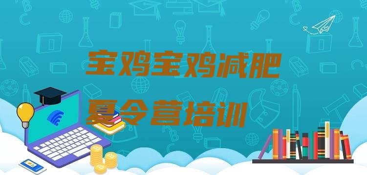 十大2025年宝鸡21天减肥训练营排行榜