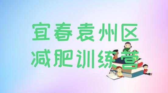 十大3月宜春袁州区训练营减肥排名前十排行榜