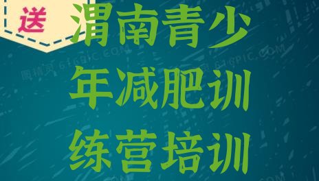 十大3月渭南减肥训练营管用吗推荐一览排行榜
