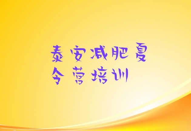 十大3月泰安泰山区减肥训练营好不好推荐一览排行榜