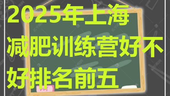 十大2025年上海减肥训练营好不好排名前五排行榜