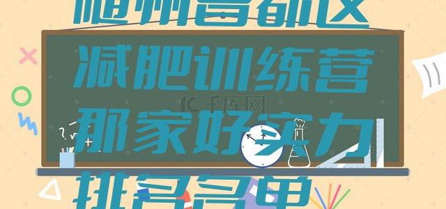 十大随州曾都区减肥训练营那家好实力排名名单排行榜