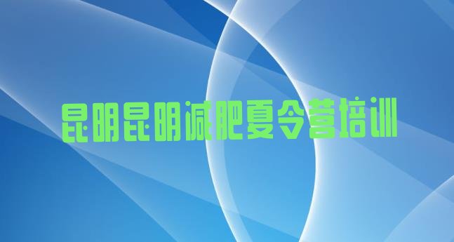 十大2025年昆明42天减肥训练营排行榜