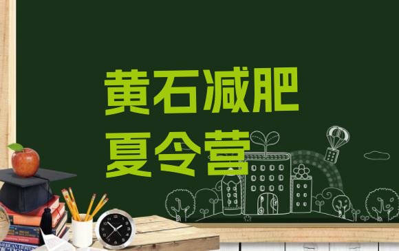 十大2025年黄石减肥训练营地址排名排行榜