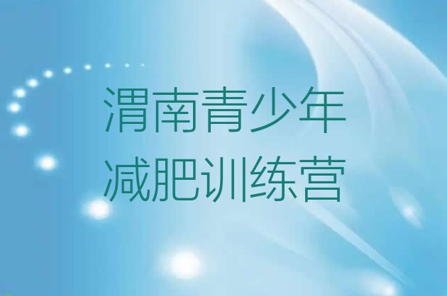 十大渭南暑期减肥训练营哪家好排行榜