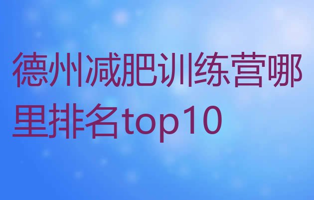 十大德州减肥训练营哪里排名top10排行榜