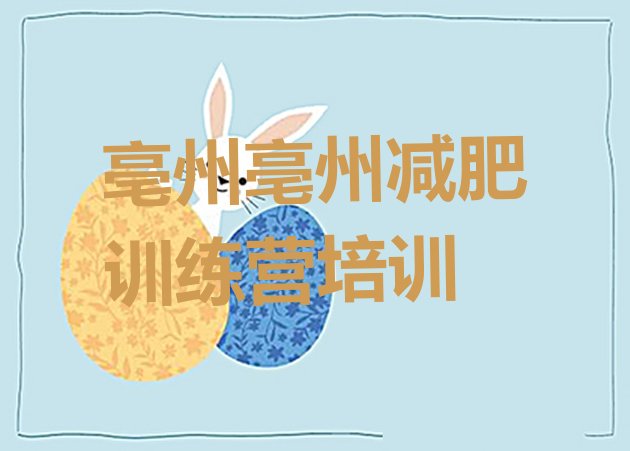 十大2025年亳州全封闭减肥训练营好吗名单更新汇总排行榜