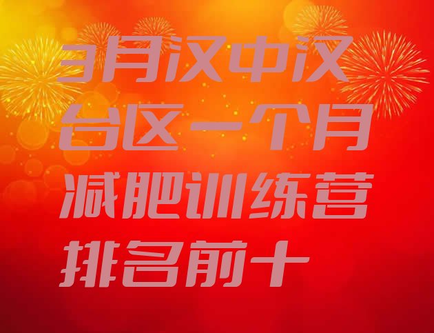 十大3月汉中汉台区一个月减肥训练营排名前十排行榜