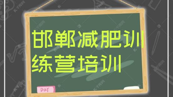 十大2025年邯郸肥乡区21天减肥训练营名单一览排行榜