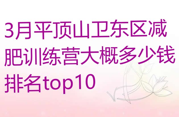 十大3月平顶山卫东区减肥训练营大概多少钱排名top10排行榜