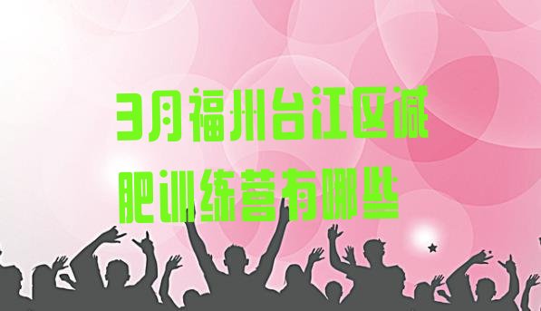 十大3月福州台江区减肥训练营有哪些排行榜
