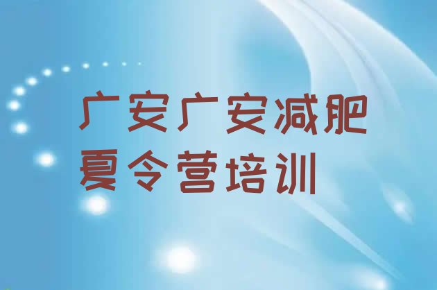 十大广安减肥特训营排名一览表排行榜