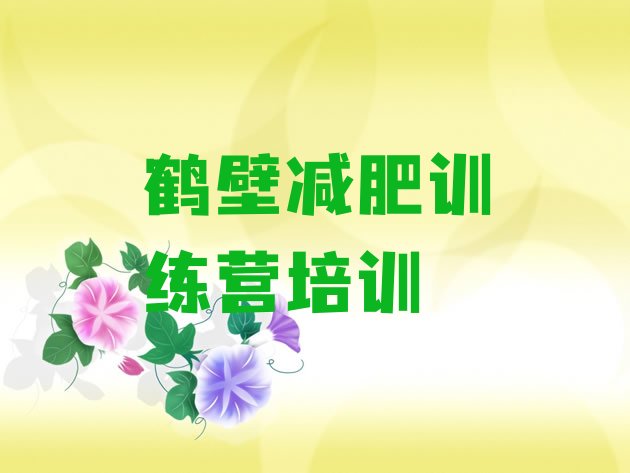 十大2025年鹤壁减肥训练营在哪排名前十排行榜
