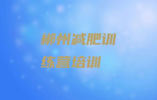 十大2025年郴州集中减肥训练营排行榜