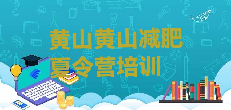 十大黄山哪里减肥训练营正规排行榜