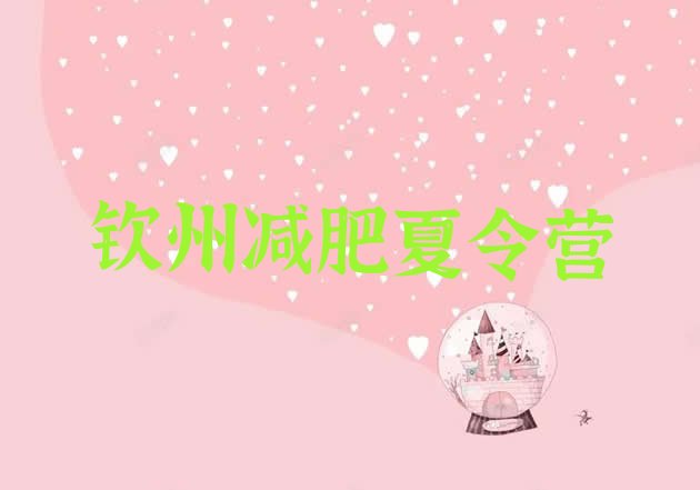 十大钦州青少年减肥训练营排行榜