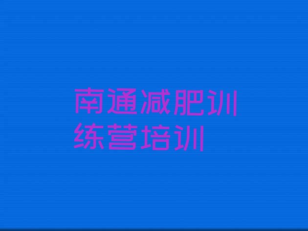 十大3月南通通州区减肥训练营价格表十大排名排行榜
