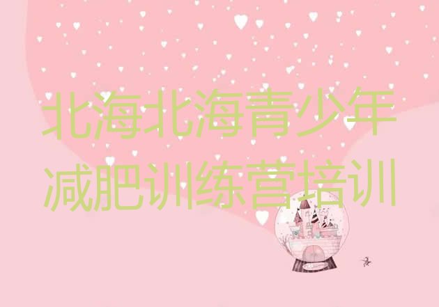 十大北海集中减肥训练营排行榜