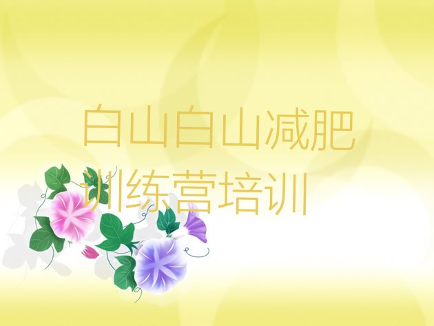 十大3月白山浑江区训练减肥营实力排名名单排行榜