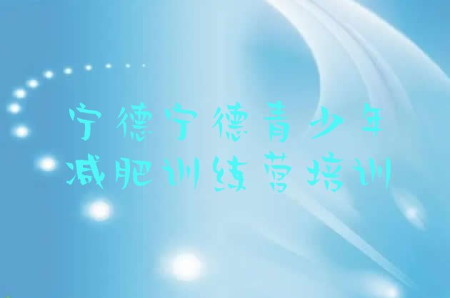 十大2025年宁德封闭减肥训练营便宜排行榜