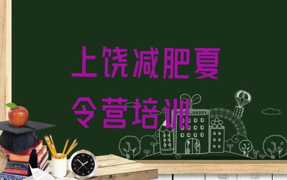 十大3月上饶附近有减肥训练营吗排行榜