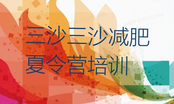 十大3月三沙魔鬼减肥训练营全封闭的减肥训练营排行榜