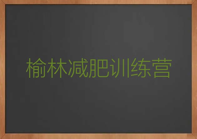 十大3月榆林减肥达人训练营收费排行榜