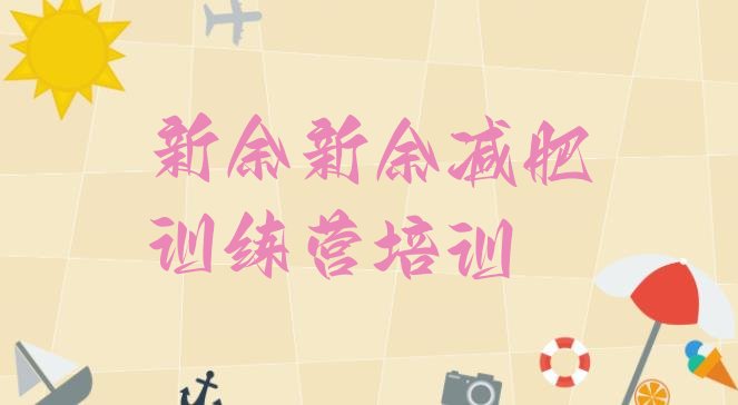 十大2025年新余减肥训练营排行榜排行榜
