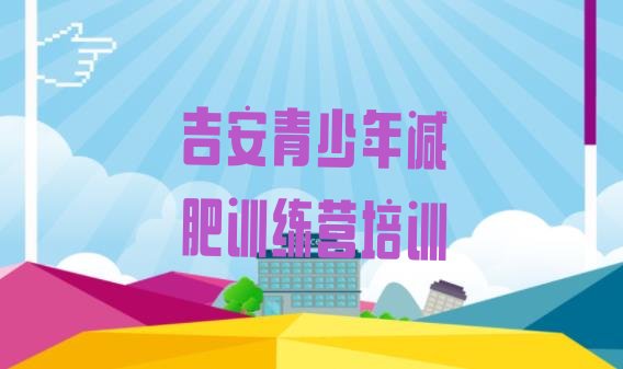 十大2025年吉安正规减肥训练营十大排名排行榜