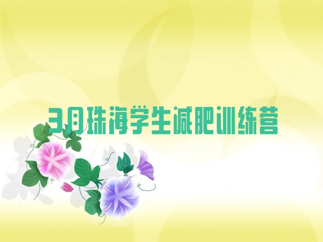 十大3月珠海学生减肥训练营排行榜