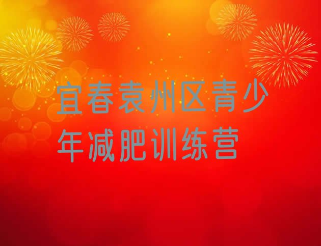 十大2025年宜春袁州区封闭式减肥训练营哪里好排行榜