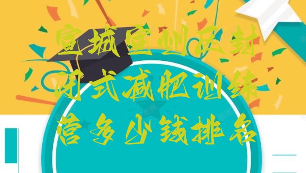 十大宣城宣州区封闭式减肥训练营多少钱排名排行榜