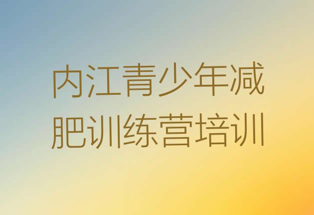 十大2025年内江减肥达人减肥训练营排行榜
