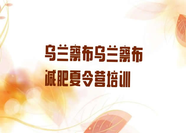 十大3月乌兰察布哪里有减肥的训练营排行榜