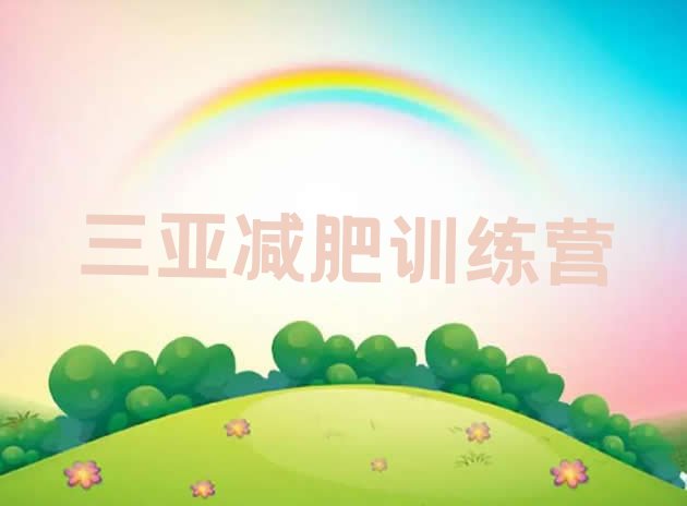 十大2025年三亚全封闭减肥集训营排行榜