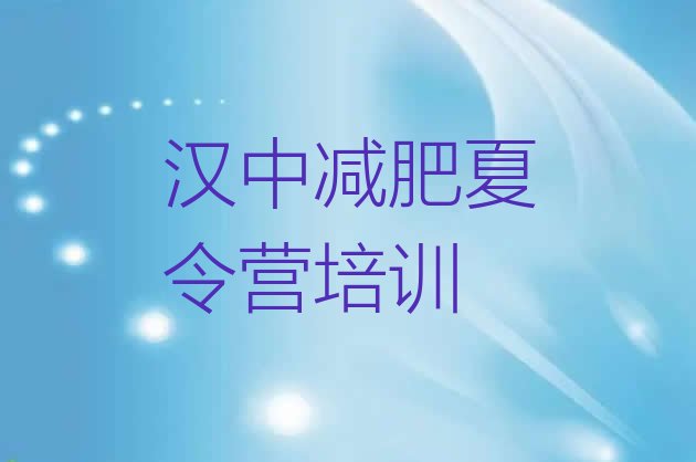 十大2025年汉中减肥达人训练营收费排名top10排行榜