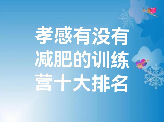 十大孝感有没有减肥的训练营十大排名排行榜
