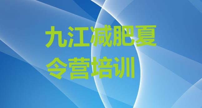 十大2025年九江浔阳区全国哪的减肥训练营好排行榜