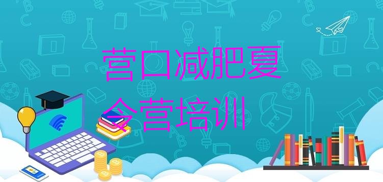 十大2025年营口减肥瘦身营排行榜