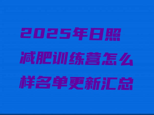 十大2025年日照减肥训练营怎么样名单更新汇总排行榜