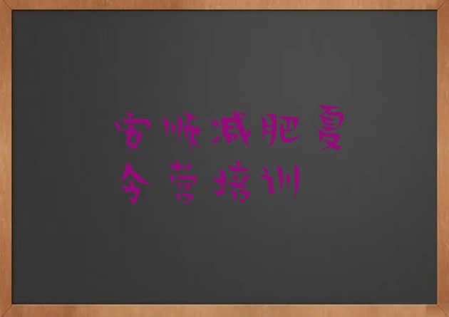 十大3月安顺减肥训练营有哪些排行榜