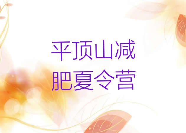 十大3月平顶山减肥班训练营排行榜