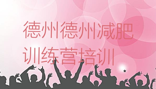 十大3月德州陵城区专门减肥训练营排行榜