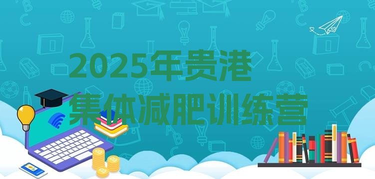 十大2025年贵港集体减肥训练营排行榜