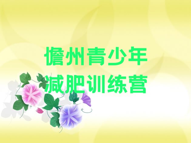 十大3月儋州42天减肥训练营名单更新汇总排行榜