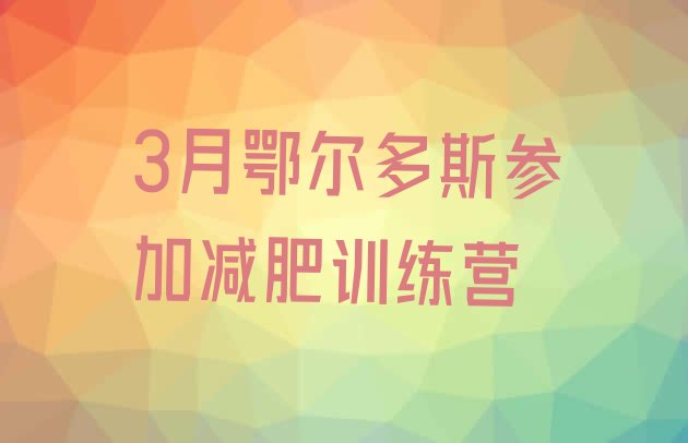 十大3月鄂尔多斯参加减肥训练营排行榜