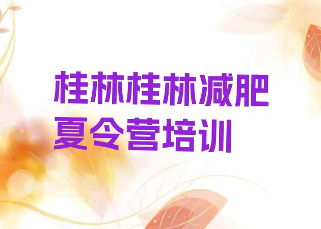 十大桂林青少年减肥训练营排行榜