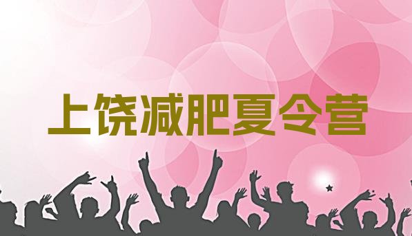 十大上饶减肥训练营报名排名前十排行榜