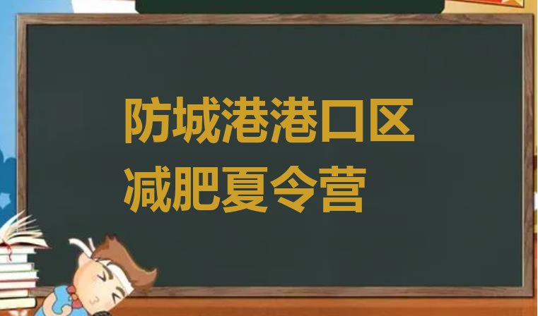 十大2025年防城港港口区减肥减脂训练营排名排行榜