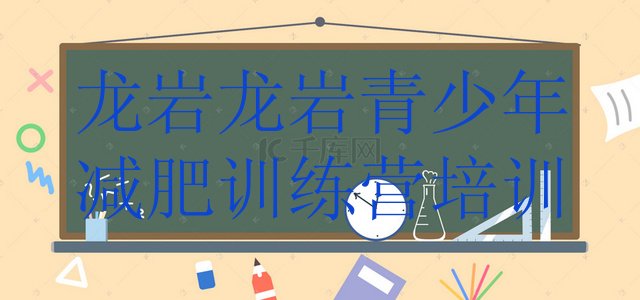 十大3月龙岩42天减肥训练营排名前五排行榜